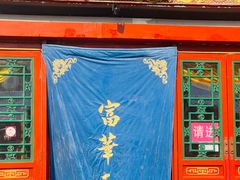 -富华斋饽饽铺·宫廷糕点·伴手礼(护国新天地店)