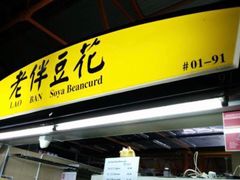 -老伴豆花(麦士威熟食中心店)