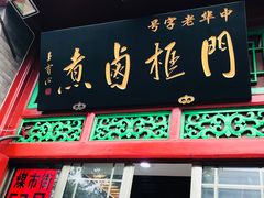 -门框胡同百年卤煮(前门煤市街店)