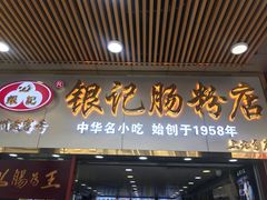 门面-银记肠粉店(北京路店)