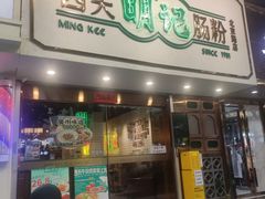 -西关明记肠粉(北京路店)
