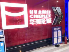 -华美影城(马栏广场店)