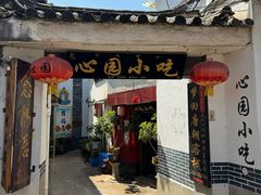 -心园餐厅·地道传统云南菜·三十年老店