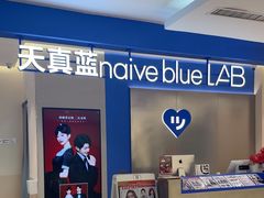 -天真蓝照相馆(西安南门王府井LAB店)