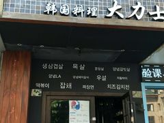 门面-韩国料理大力士(屏风街店)