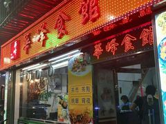 门面-华峰食馆(氹仔店)