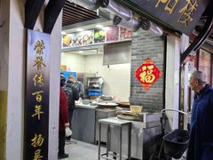 -荣阳楼(山塘街店)