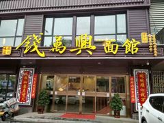 门面-钱万兴(塔园路店)