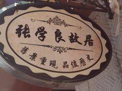 -张学良故居