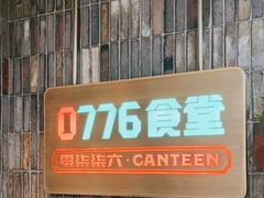 门面-0776食堂·京城创意菜(七里庄店)