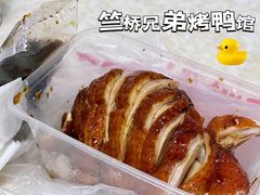 -竺桥兄弟烤鸭(总店)