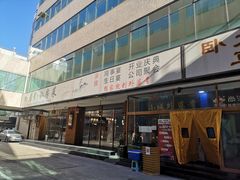 门面-小城外婆肴私房菜.家宴聚集点(圆明园颐和园·清河上地店)