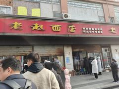 -老赵面店(大西路店)
