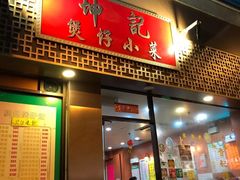 门面-坤记煲仔小菜(西环店)
