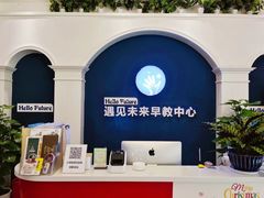 -遇见未来早教·托育中心(玛斯兰德旗舰店)