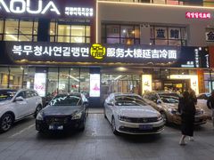 -服务大楼冷面(延大店)