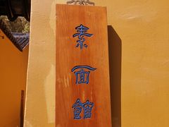 -西园寺素食(西园弄戒幢律寺店)