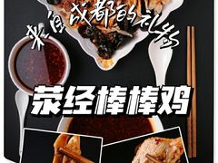 -荥经棒棒鸡(钢管厂五区店)