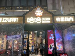 -哈哈碳都·牛肋条无限自助烤肉(台江万达店)