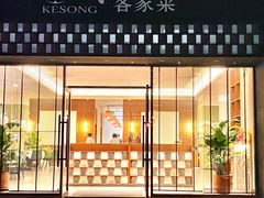 -客颂·客家宴(大壮国际广场店)