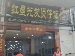 门面-红星光发煲仔饭(大石街店)