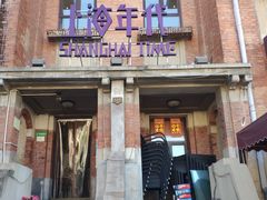 -上海年代(意式风情街店)