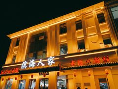 门面-良师门滨海人家·海鲜·家常菜(滨海城店)