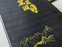 -茗荔园农庄(大涌店)