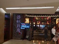 门面-杨记隆府(时代天街店)