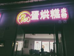 -贺记蛋烘糕(文庙西街店)