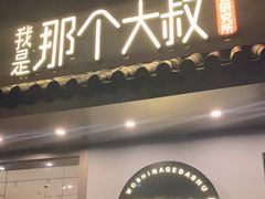 门面-我是那个大叔·美食研究所(新塘路店)