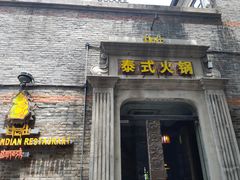 门面-甘尼仕印度餐厅爵士酒吧(阳春巷店)