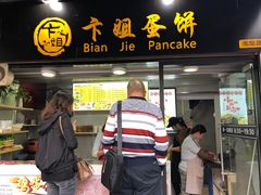 门面-卞姐蛋饼(陕西南路店)