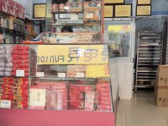 -义兰中糖饼店(大同路总店)