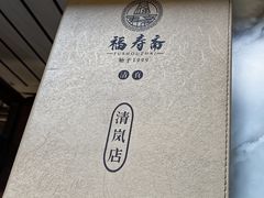 -福寿斋·老北京铜锅涮肉·烧烤(清岚店)