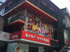门面-林中乐辣子鸡(歌乐山总店)