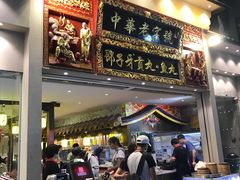 门面-邵子牙·中华老字号(定安路店)