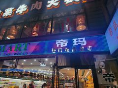 -帝玛进口精品超市D-MART