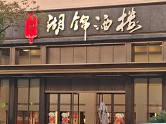 -湖锦酒楼(八一路店)