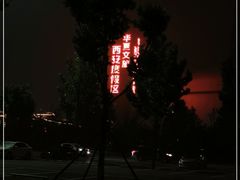 -华夏文旅西安度假区