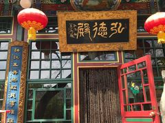 门面-白家大院·王府宫廷菜(苏州街店)