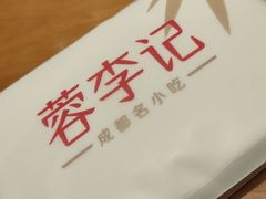 -蓉李记成都名小吃(二七万达店)