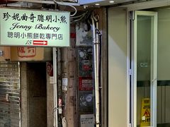 -珍妮曲奇聪明小熊(上环店)