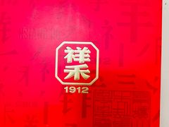 -祥禾饽饽铺·中式糕点(北京来福士店)