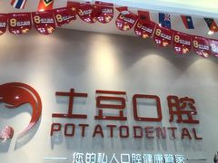 -土豆口腔(凤凰北总店)