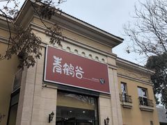 -青鹤谷(苏州店)