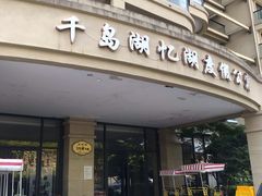 -千岛湖忆湖度假酒店(中心湖景区店)