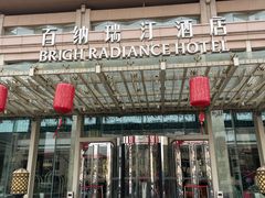 -烟台百纳瑞汀酒店