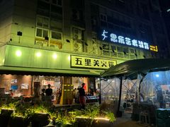 -五里关火锅(牛市口店)