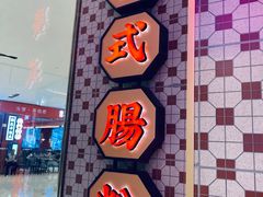 -赵财财·肠粉·煲仔饭(华润万象城店)